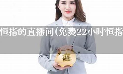 专注恒指直播间(恒指直播间在线直播)_https://www.taocizhiliang.com_设计报价_第1张