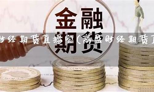 期货直播财经(期货直播财经直播间)_https://www.taocizhiliang.com_装修流程_第1张
