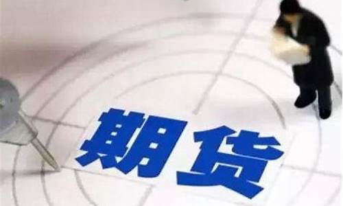 期货直播间能不能设立(期货直播间能不能设立权限)_https://www.taocizhiliang.com_效果图_第1张