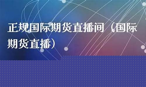 横华国际期货直播间怎么进(横华国际期货直播间怎么进入)_https://www.taocizhiliang.com_装修流程_第1张