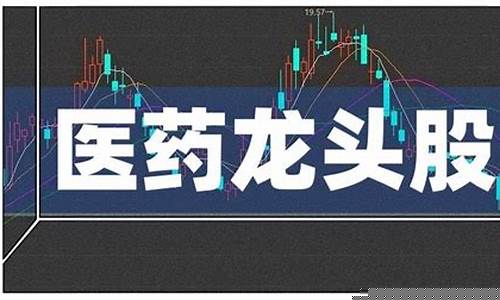 医药股都有哪些股票(医药股有哪些板块)_https://www.taocizhiliang.com_装修公司_第1张