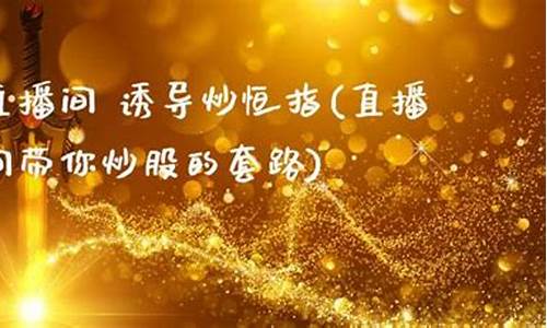 直播间老师炒恒指(恒指直播室期货直播间)_https://www.taocizhiliang.com_设计报价_第1张