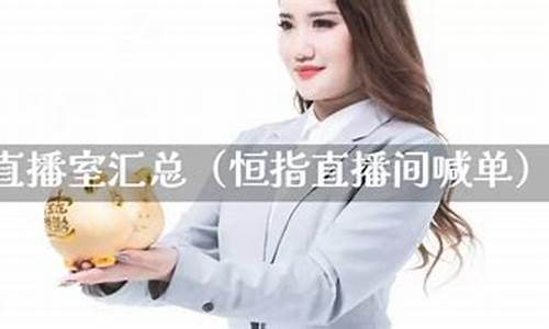 深圳信管家恒指直播间(信管家恒指期货开户)_https://www.taocizhiliang.com_设计报价_第1张