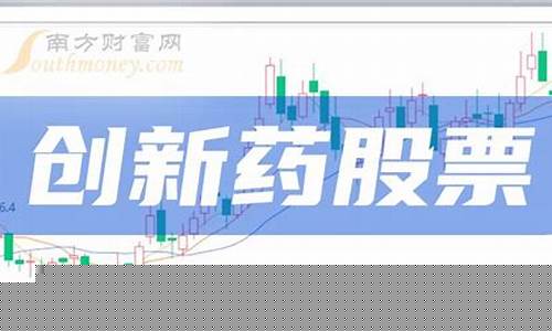 创新药龙头有哪些好股票(医药龙头股票前十强)_https://www.taocizhiliang.com_设计报价_第1张