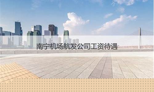 机场物流公司工资待遇(机场物流公司工资待遇如何)_https://www.taocizhiliang.com_装修公司_第1张
