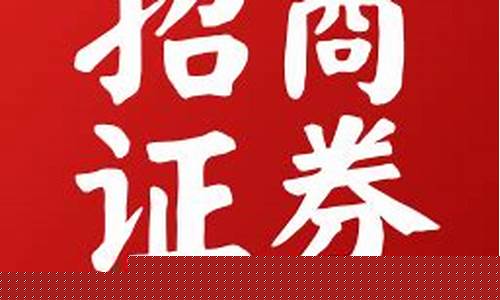 招商证券下载官方网站app(招商证券官方网站首页)_https://www.taocizhiliang.com_设计报价_第1张