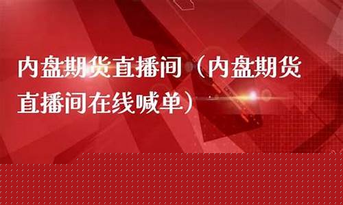 内盘期货直播间在线喊单怎么操作(内盘期货直播间在线喊单怎么操作的)_https://www.taocizhiliang.com_效果图_第1张
