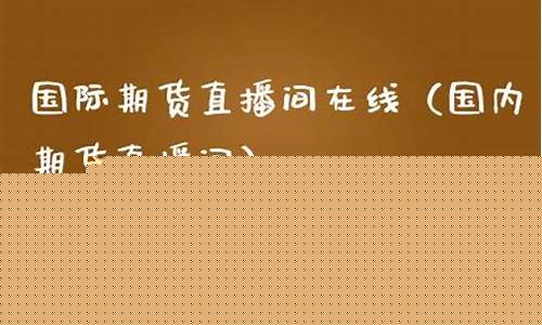 新华国际期货直播间银通(新华国际期货直播室)_https://www.taocizhiliang.com_设计报价_第1张