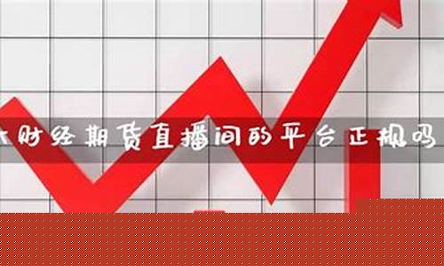 期货能开直播吗(期货能开直播吗现在)_https://www.taocizhiliang.com_效果图_第1张