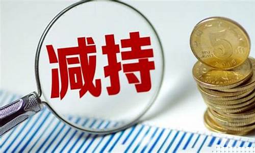 a股减持新规(2020年股市减持新规)_https://www.taocizhiliang.com_装修公司_第1张