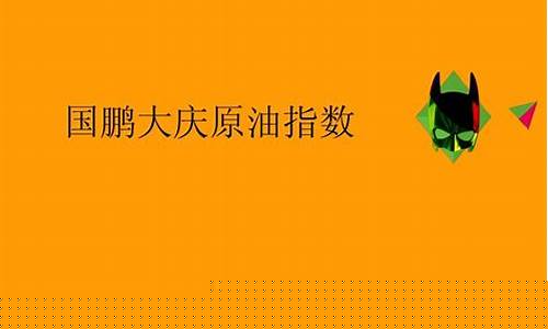 大庆原油指数1000直播(大庆原油价格指数)_https://www.taocizhiliang.com_装修公司_第1张