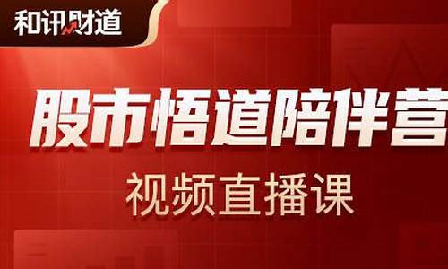 悟道股市直播在哪看(悟道股市直播在哪看啊)_https://www.taocizhiliang.com_装修流程_第1张