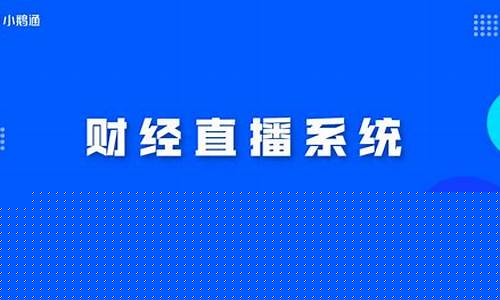 财经直播内容怎么选(财经直播内容怎么选择)_https://www.taocizhiliang.com_设计报价_第1张