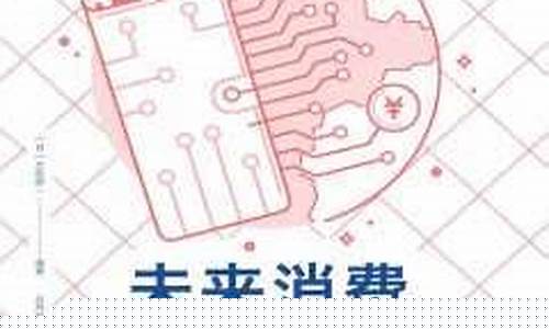 未来消费新形态大前研一(未来消费升级的趋势)_https://www.taocizhiliang.com_装修流程_第1张