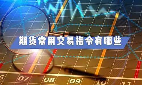 期货直播有哪些(期货直播有哪些限制)_https://www.taocizhiliang.com_装修公司_第1张