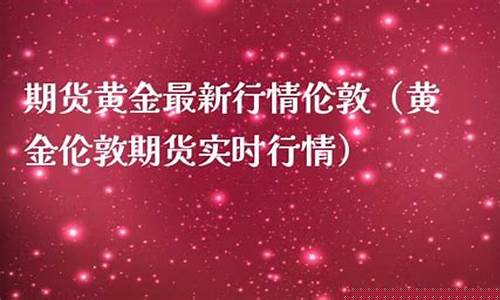 伦敦金期货行情直播(伦敦金期货直播17j)_https://www.taocizhiliang.com_装修公司_第1张