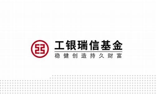 工银瑞信主题策略基金净值(工银瑞信主题基金净值查询)_https://www.taocizhiliang.com_效果图_第1张