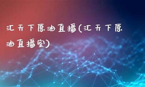天下财经原油直播室(天下财经原油直播室在哪)_https://www.taocizhiliang.com_装修公司_第1张