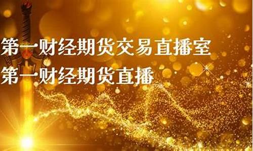 第一财经期货直播室(第一财经期货交易直播室)_https://www.taocizhiliang.com_装修公司_第1张