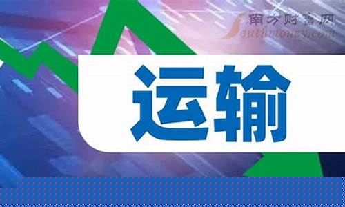 公路铁路运输龙头股票有哪些(铁路运输相关股票)_https://www.taocizhiliang.com_设计报价_第1张
