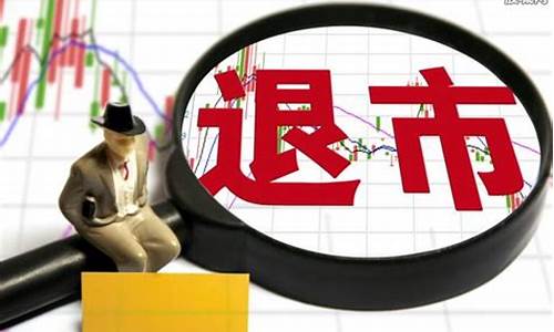 已退市的股票怎么处理(已退市股票名单一览表)_https://www.taocizhiliang.com_装修流程_第1张