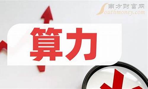 国产算力龙头股(华为首批云同舟共济战略合作伙伴)_装修流程_第1张_装修网 国产算力龙头股(华为首批云同舟共济战略合作伙伴)_https://www.taocizhiliang.com_装修流程_第1张