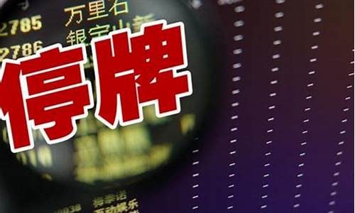 停牌一般多久复牌(停牌一般多久复牌一次)_效果图_第1张_装修网 停牌一般多久复牌(停牌一般多久复牌一次)_https://www.taocizhiliang.com_效果图_第1张