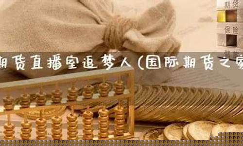 国际期货直播追梦人(国际期货直播追梦人是真的吗)_https://www.taocizhiliang.com_效果图_第1张