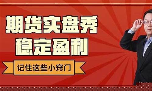 期货直播实盘 推荐(期货实盘直播平台)_https://www.taocizhiliang.com_设计报价_第1张