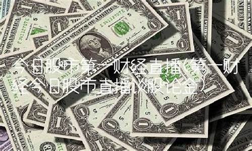 谈股论市今日股市直播(谈股论金今日股市直播)_https://www.taocizhiliang.com_设计报价_第1张