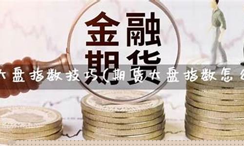 期货直播回顾怎么看不到(期货直播回顾怎么看不到了)_https://www.taocizhiliang.com_设计报价_第1张