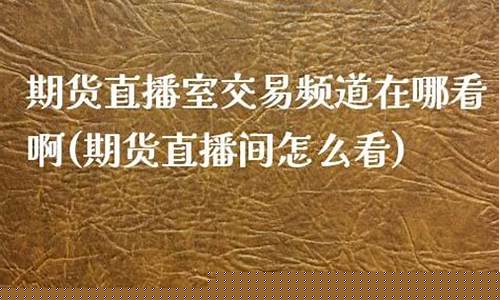 凤凰期货直播室在哪(风凰期货直播)_https://www.taocizhiliang.com_效果图_第1张