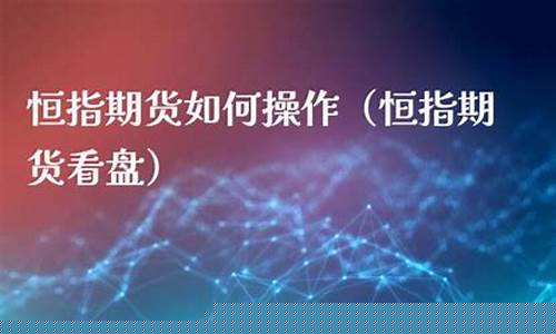 直播香港恒指期货(香港恒指实时)_https://www.taocizhiliang.com_装修流程_第1张