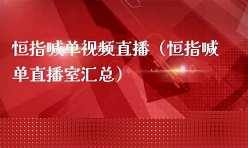 恒指直播喊单能信吗(恒指直播间eia)_https://www.taocizhiliang.com_装修公司_第1张