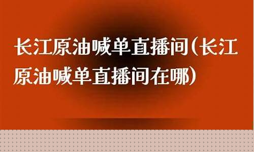 长江现货原油直播间(长江现货今日报价)_https://www.taocizhiliang.com_设计报价_第1张