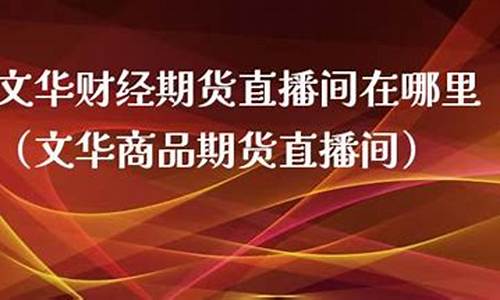 海通财经期货直播间(海通国际期货喊单直播间)_https://www.taocizhiliang.com_装修流程_第1张