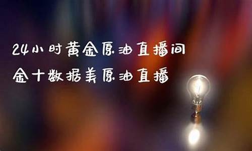金十数据原油直播室手(金十数据原油行情)_https://www.taocizhiliang.com_装修公司_第1张