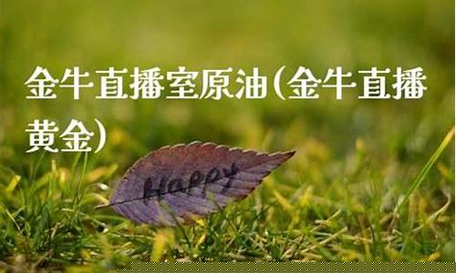 原油金牛社区在线直播(金牛财经直播间)_https://www.taocizhiliang.com_装修流程_第1张