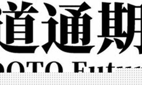 道通期货直播间(道指期货实时)_https://www.taocizhiliang.com_装修流程_第1张