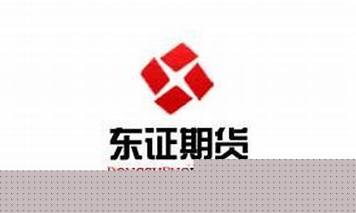 东证期货在线直播平台(东证期货交易量惊人)_https://www.taocizhiliang.com_效果图_第1张