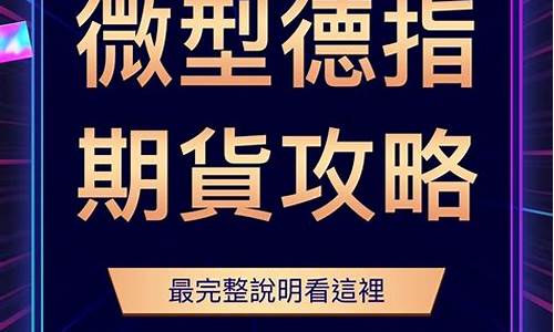 玉溪德指dax国际期货直播间(德指期货正规开户平台)_https://www.taocizhiliang.com_设计报价_第1张