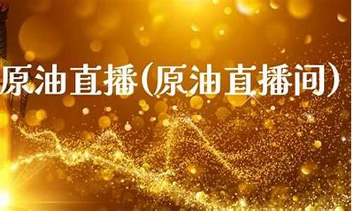 金叉原油直播间(金叉网原油直播室)_https://www.taocizhiliang.com_装修公司_第1张