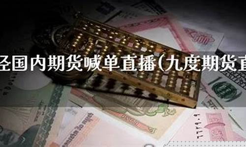 9度直播期货(期货直播间22小时)_https://www.taocizhiliang.com_装修公司_第1张