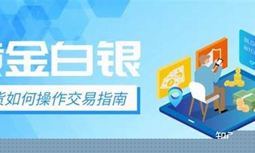 金银期货如何操作直播卖货(金银在线期货讲座)_https://www.taocizhiliang.com_效果图_第1张
