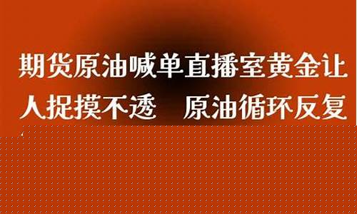 新华原油喊单直播室(新华油交易直播间)_https://www.taocizhiliang.com_装修公司_第1张