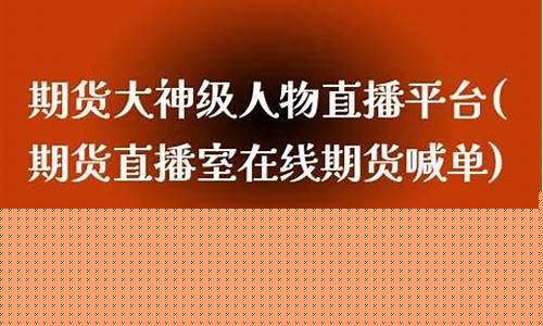 东南资讯期货直播室在哪_https://www.taocizhiliang.com_装修流程_第1张