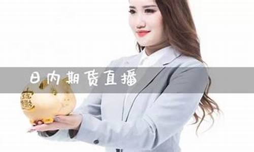 日日发期货直播(日日财经)_https://www.taocizhiliang.com_装修流程_第1张