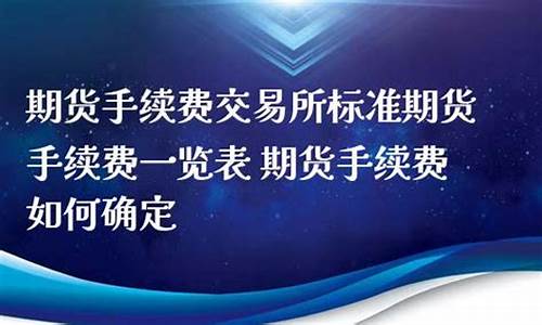 直播间讲师期货手续费(期货直播老师)_https://www.taocizhiliang.com_设计报价_第1张