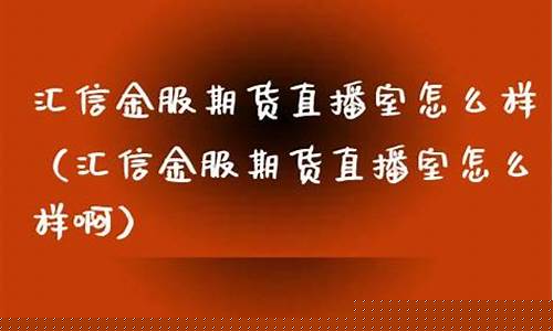 双赢期货直播室怎么样啊_https://www.taocizhiliang.com_装修公司_第1张