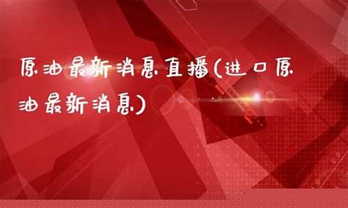 财经原油直播最新消息视频(财经原油新闻最新消息今天)_https://www.taocizhiliang.com_效果图_第1张